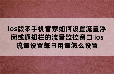 ios版本手机管家如何设置流量浮窗或通知栏的流量监控窗口 ios流量设置每日用量怎么设置